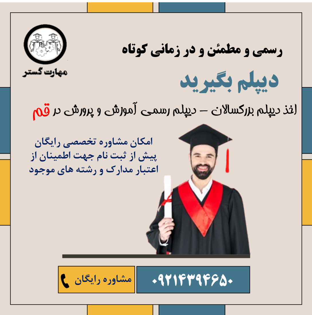 دریافت دیپلم در قم|اخذ دیپلم قانونی قم